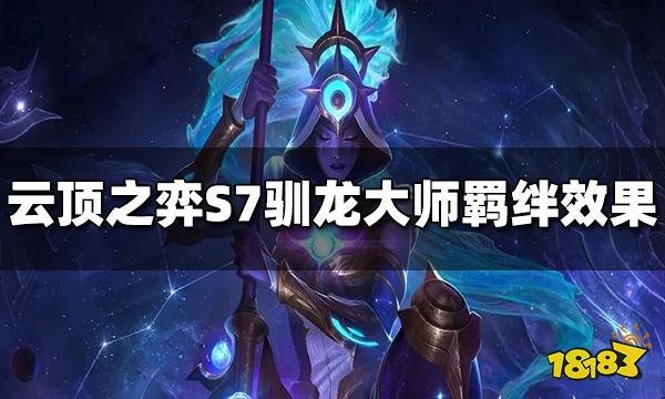 云顶之弈s7驯龙大师羁绊效果是什么驯龙大师羁绊介绍