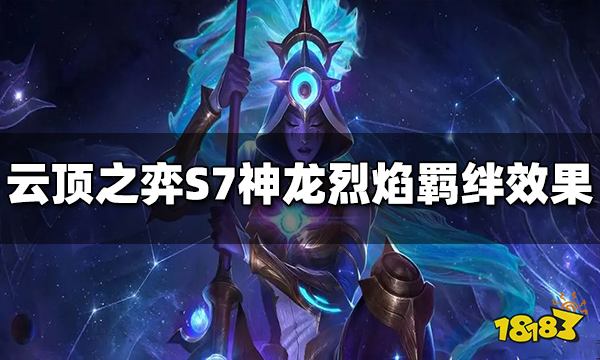 云顶之弈S7神龙烈焰羁绊效果是什么 神龙烈焰羁绊介绍