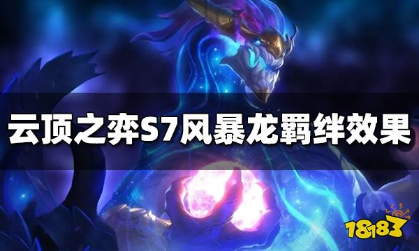 云顶之弈S7风暴龙羁绊效果是什么 风暴龙羁绊介绍
