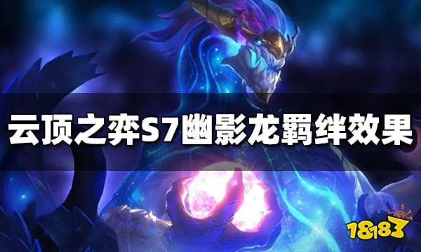 云顶之弈S7幽影龙羁绊效果是什么 幽影龙羁绊介绍