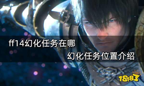 ff14幻化任务在哪 幻化任务位置介绍