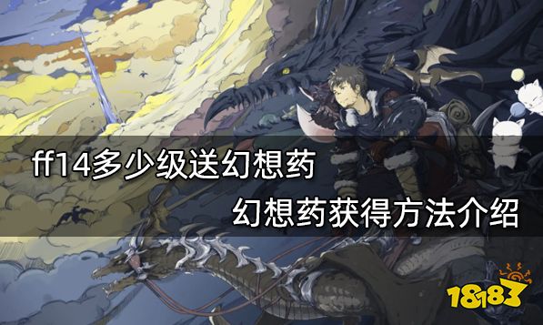 Ff14多少级送幻想药幻想药获得方法介绍 181最终幻想14专区