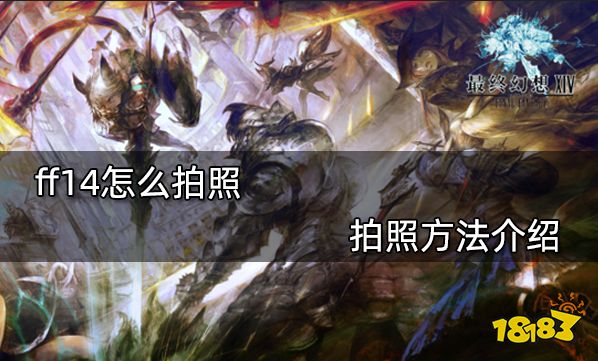 ff14怎么拍照 拍照方法介绍