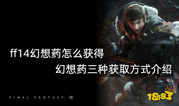 Ff14幻想药怎么获得幻想药三种获取方式介绍 181最终幻想14专区