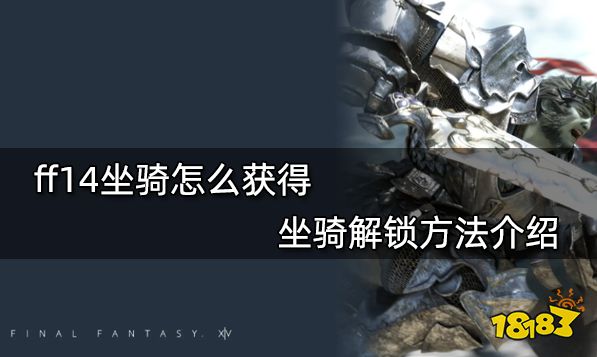 ff14坐骑怎么获得 坐骑解锁方法介绍