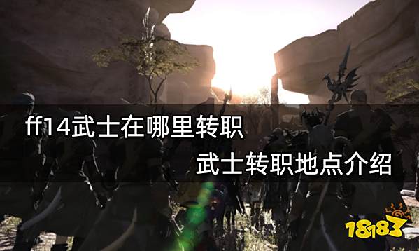 ff14武士在哪里转职 武士转职地点介绍