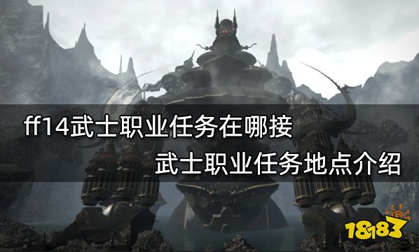 ff14武士职业任务在哪接 武士职业任务地点介绍