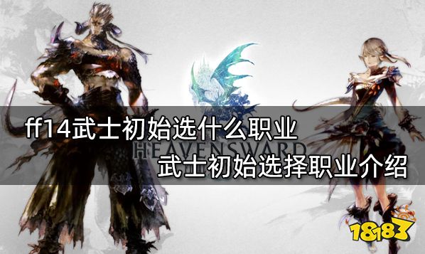 ff14武士初始选什么职业 武士初始选择职业介绍