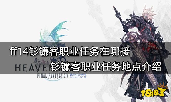 ff14钐镰客职业任务在哪接 钐镰客职业任务地点介绍