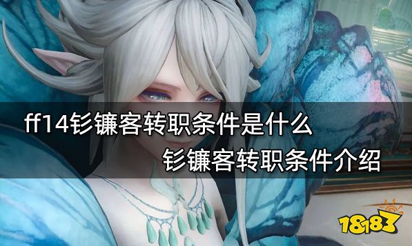ff14钐镰客转职条件是什么 钐镰客转职条件介绍