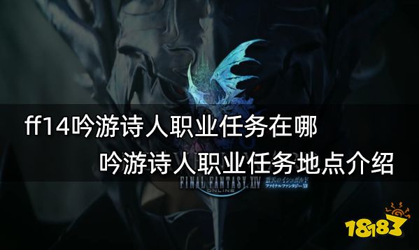 ff14吟游诗人职业任务在哪 吟游诗人职业任务地点介绍
