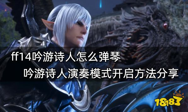 ff14吟游诗人怎么弹琴 吟游诗人演奏模式开启方法分享