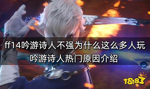 ff14吟游诗人不强为什么这么多人玩 吟游诗人热门原因介绍