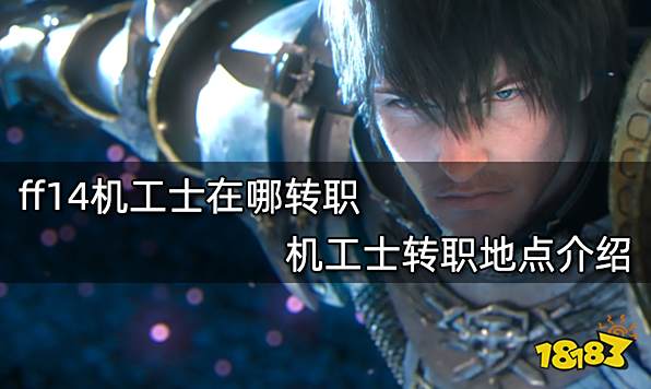 ff14机工士在哪转职 机工士转职地点介绍