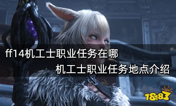 ff14机工士职业任务在哪 机工士职业任务地点介绍