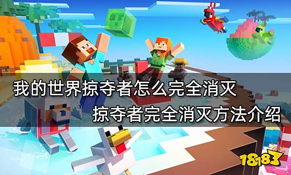 我的世界掠夺者怎么完全消灭 掠夺者完全消灭方法介绍