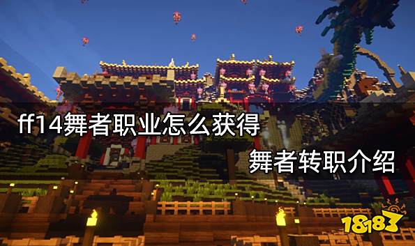 ff14舞者职业怎么获得 舞者转职介绍