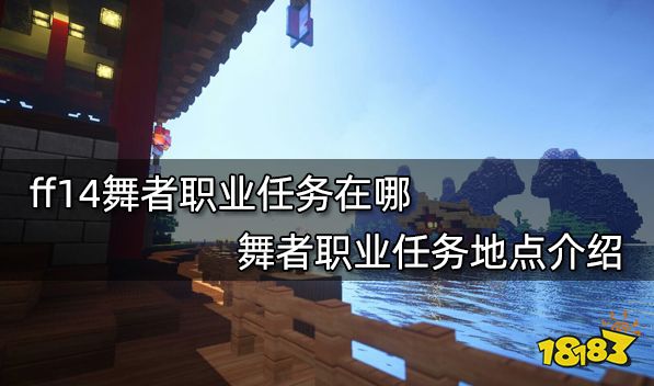 ff14舞者职业任务在哪 舞者职业任务地点介绍