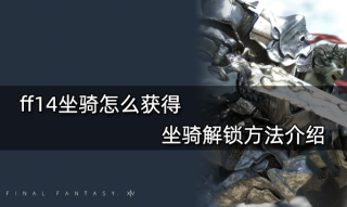 ff14坐骑怎么获得 坐骑解锁方法介绍