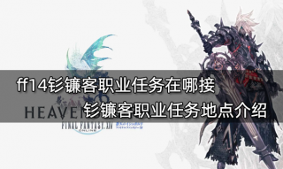 ff14钐镰客职业任务在哪接 钐镰客职业任务地点介绍