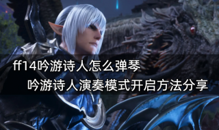 ff14吟游诗人怎么弹琴 吟游诗人演奏模式开启方法分享