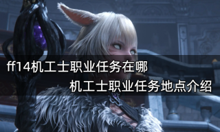 ff14机工士职业任务在哪 机工士职业任务地点介绍