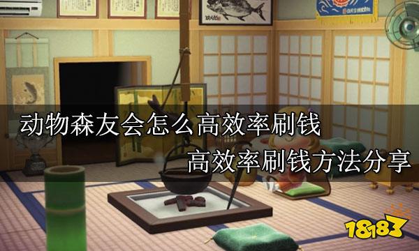 动物森友会怎么高效率刷钱 高效率刷钱方法分享