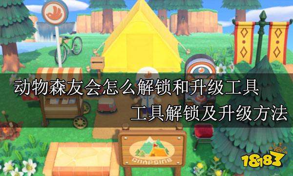 动物森友会怎么解锁和升级工具 工具解锁及升级方法