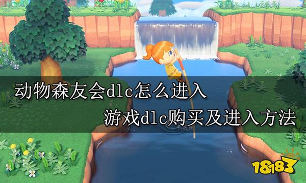 动物森友会dlc怎么进入 游戏dlc购买及进入方法