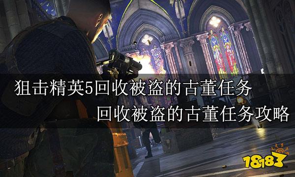 狙击精英5回收被盗的古董任务 回收被盗的古董任务攻略