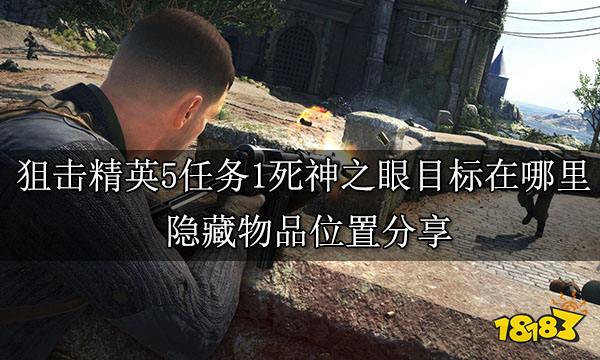 狙击精英5任务1死神之眼目标在哪里 隐藏物品位置分享