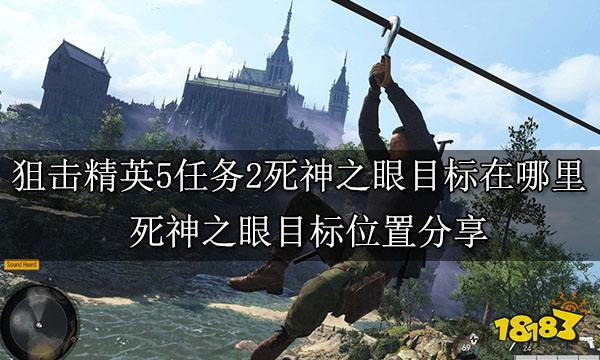狙击精英5任务2死神之眼目标在哪里 隐藏物品位置分享