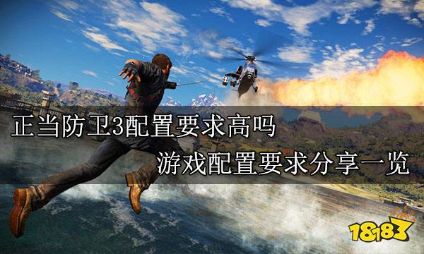 正当防卫3配置要求高吗 游戏配置要求分享一览