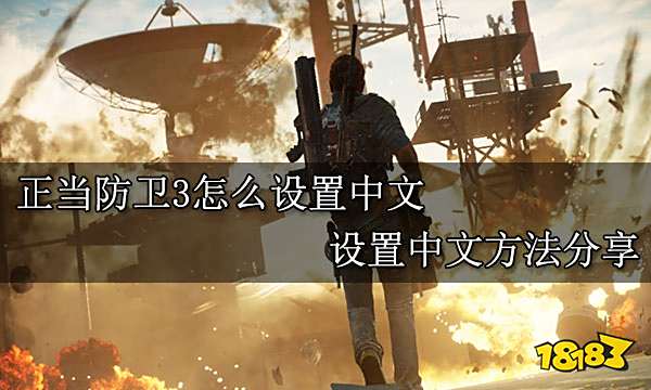 正当防卫3怎么设置中文 设置中文方法分享