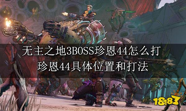 无主之地3BOSS珍恩44怎么打 珍恩44具体位置和打法