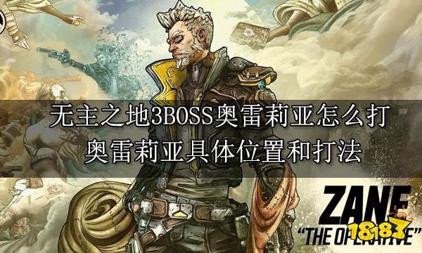 無主之地3BOSS奧雷莉亞怎么打 奧雷莉亞具體位置和打法