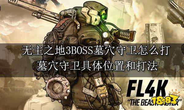 無主之地3BOSS墓穴守衛怎么打 墓穴守衛具體位置和打法