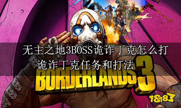 无主之地3BOSS诡诈丁克怎么打 诡诈丁克任务和打法