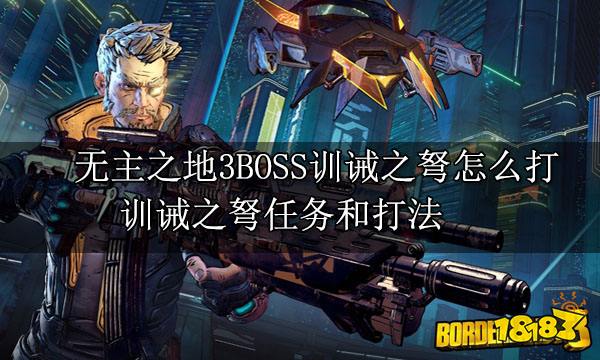 无主之地3BOSS训诫之弩怎么打 训诫之弩任务和打法