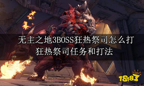 无主之地3BOSS狂热祭司怎么打 狂热祭司任务和打法