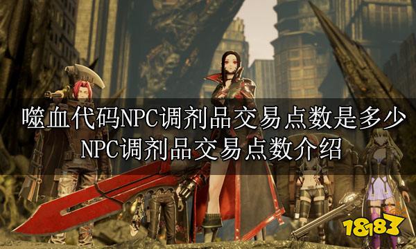 噬血代码NPC调剂品交易点数是多少 NPC调剂品交易点数介绍