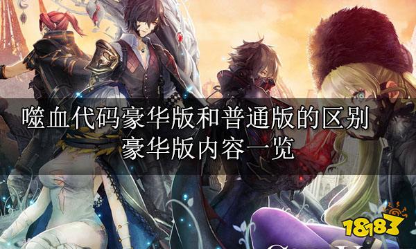 噬血代码豪华版和普通版的区别 豪华版内容一览