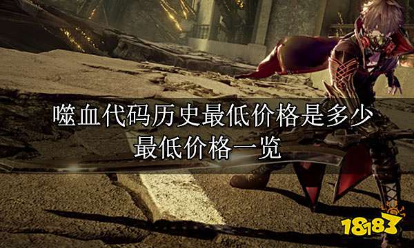 噬血代码历史最低价格是多少 噬血代码最低价格一览
