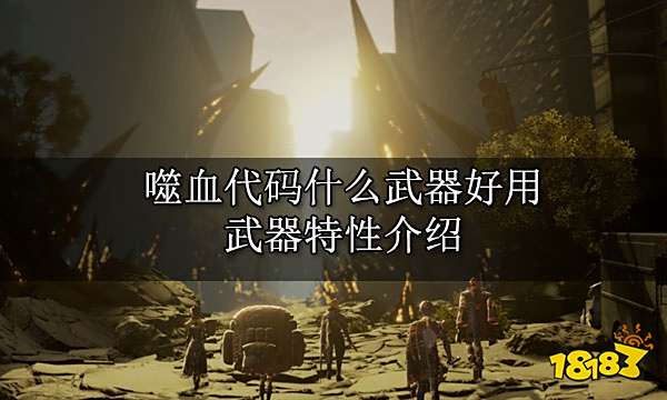 噬血代码什么武器好用 武器特性介绍