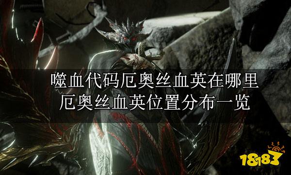 噬血代码厄奥丝血英在哪里 厄奥丝血英位置分布一览