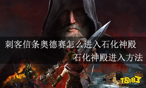 刺客信条奥德赛怎么进入石化神殿 石化神殿进入方法