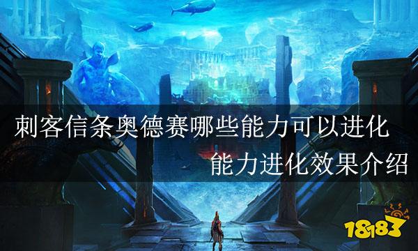 刺客信条奥德赛哪些能力可以进化 能力进化效果介绍