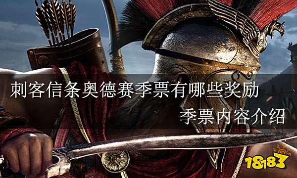 刺客信条奥德赛季票有哪些奖励 季票内容介绍