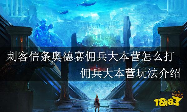刺客信条奥德赛佣兵大本营怎么打 佣兵大本营玩法介绍