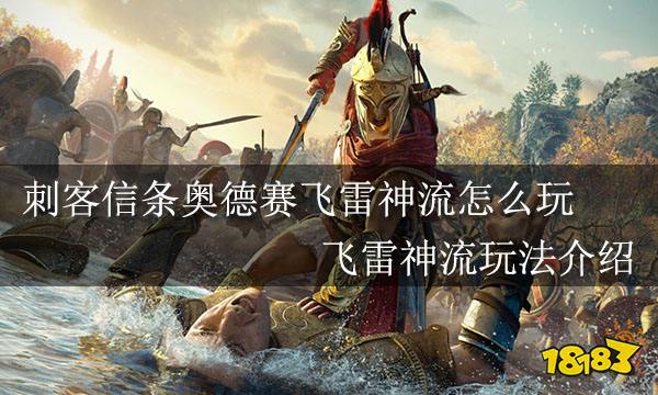 刺客信条奥德赛飞雷神流怎么玩 飞雷神流玩法介绍